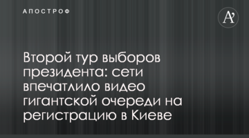 Другий тур виборів президента: мережі вразило відео гігантської черзі на реєстрацію в Києві