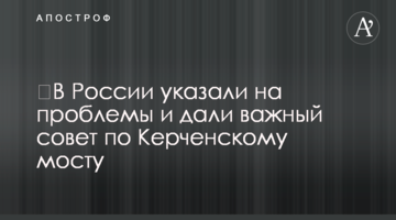 ​У Росії вказали на проблеми і дали важливу пораду по Керченському мосту
