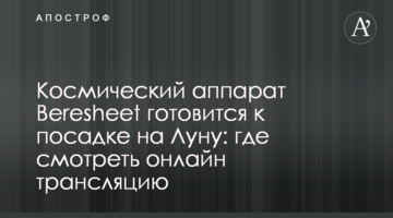 Космічний апарат Beresheet готується до посадки на Місяць: дивитися онлайн трансляцію