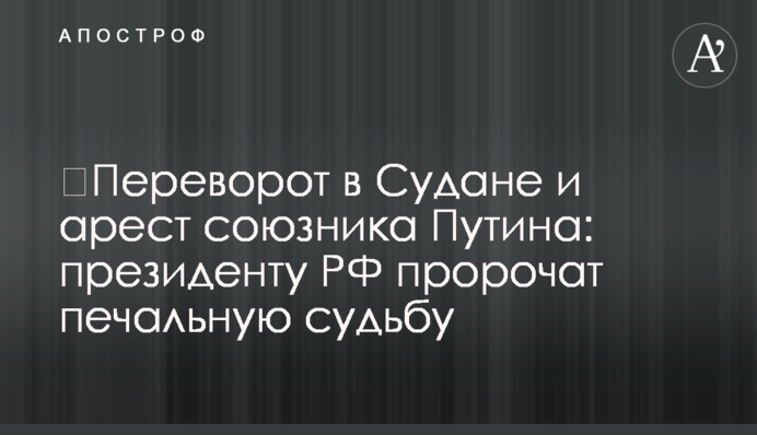 ​Переворот в Судане и арест союзника Путина: президенту РФ пророчат печальную судьбу
