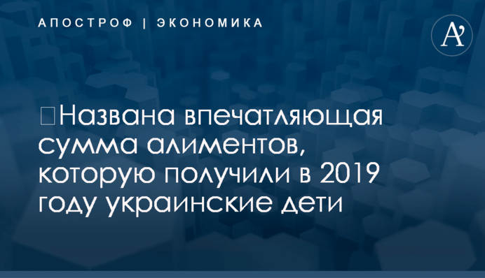 ​Названа впечатляющая сумма алиментов, которую получили в 2019 году украинские дети