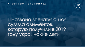 ​Названа впечатляющая сумма алиментов, которую получили в 2019 году украинские дети