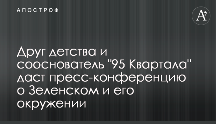 Друг детства и сооснователь 