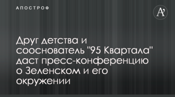 Друг детства и сооснователь "95 Квартала" даст пресс-конференцию о Зеленском и его окружении