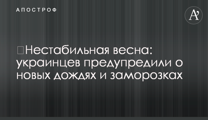 ​Нестабильная весна: украинцев предупредили о новых дождях и заморозках