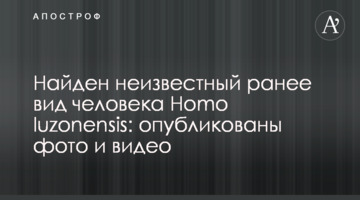 Знайдено невідомий раніше вид людини Homo luzonensis: опубліковані фото та відео