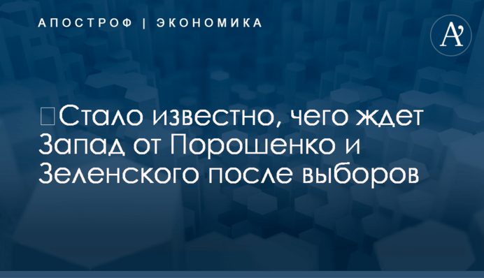 ​Стало известно, чего ждет Запад от Порошенко и Зеленского после выборов