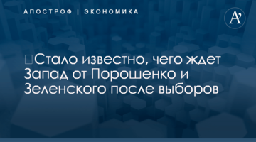 ​Стало известно, чего ждет Запад от Порошенко и Зеленского после выборов