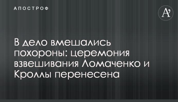 У справу втрутилися похорон: церемонія зважування Ломаченко і Кролли перенесена