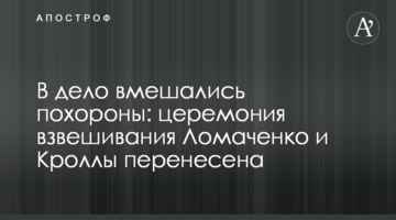 У справу втрутилися похорон: церемонія зважування Ломаченко і Кролли перенесена