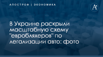 В Украине раскрыли масштабную схему "евробляхеров" по легализации авто: фото