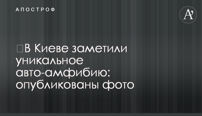 ​В Киеве заметили уникальное авто-амфибию: опубликованы фото