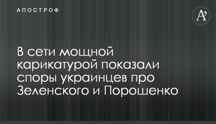 У мережі потужною карикатурою показали суперечки українців про Зеленського і Порошенка