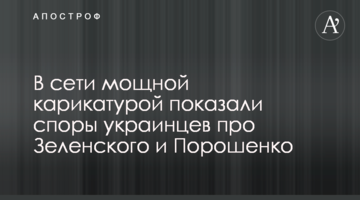 У мережі потужною карикатурою показали суперечки українців про Зеленського і Порошенка