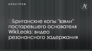 ​Британские копы "взяли" постаревшего основателя WikiLeaks: видео резонансного задержания