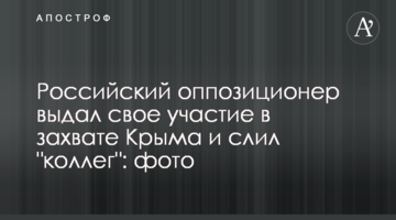 Російський опозиціонер видав свою участь у захопленні Криму і злив "колег": фото