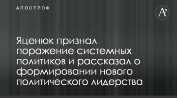 Яценюк визнав поразку системних політиків і розповів про формування нового політичного лідерства