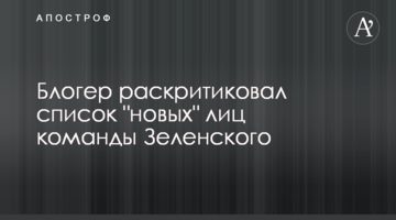 Блогер розкритикував список "нових" облич команди Зеленського
