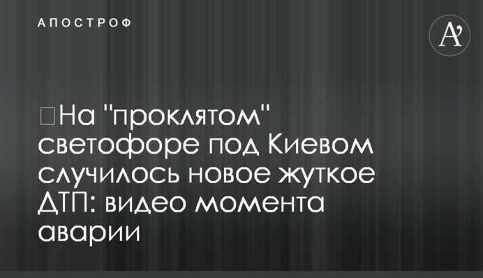 ​На "проклятому" світлофорі під Києвом сталося нова жахлива ДТП: відео моменту аварії