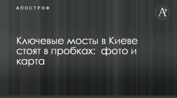 Ключові мости в Києві стоять в пробках: фото і карта