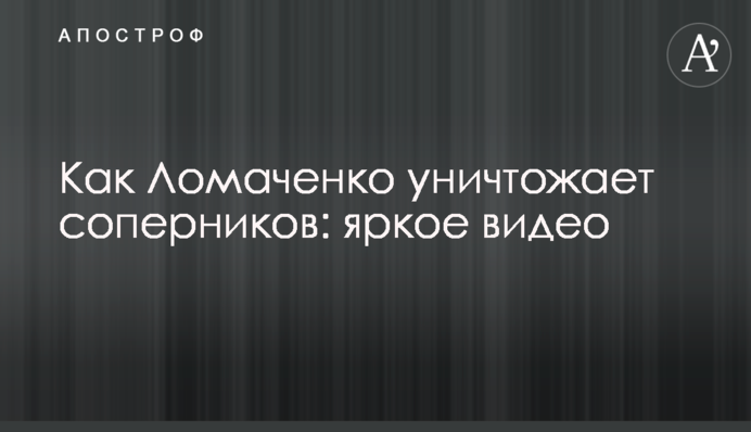 Як Ломаченко знищує суперників: яскраве відео