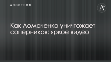 Як Ломаченко знищує суперників: яскраве відео