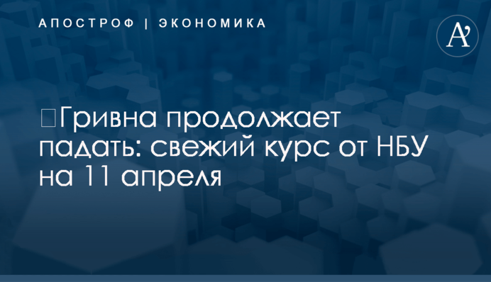 ​Гривна продолжает падать: свежий курс от НБУ на 11 апреля
