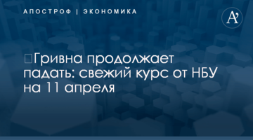 ​Гривна продолжает падать: свежий курс от НБУ на 11 апреля