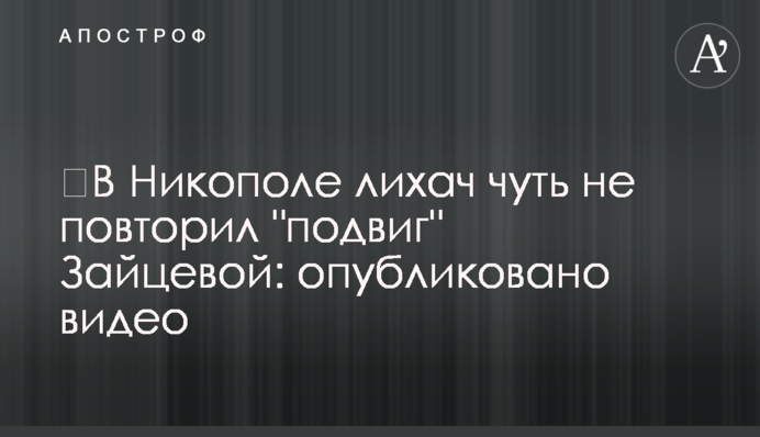 ​В Никополе лихач чуть не повторил 