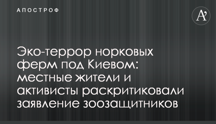 Эко-террор норковых ферм под Киевом: местные жители и активисты раскритиковали заявление зоозащитников