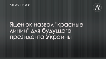 Яценюк назвав "червоні лінії" для майбутнього президента України
