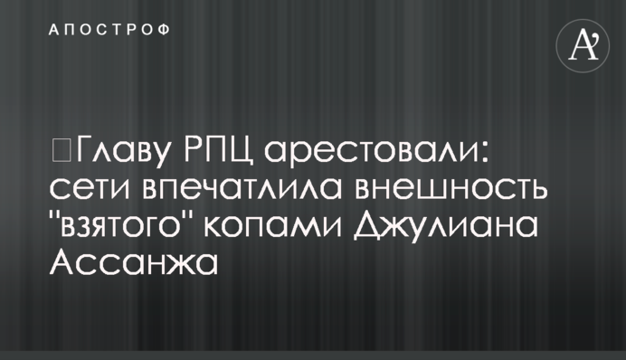 ​Главу РПЦ заарештували: мережі вразила зовнішність 