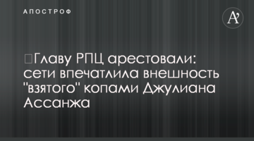 ​Главу РПЦ арестовали: сети впечатлила внешность "взятого" копами Джулиана Ассанжа