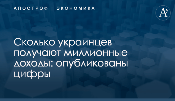 Сколько украинцев получают миллионные доходы: опубликованы цифры