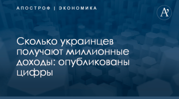 Сколько украинцев получают миллионные доходы: опубликованы цифры