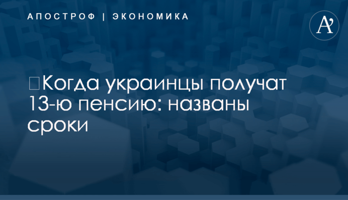 ​Когда украинцы получат 13-ю пенсию: названы сроки