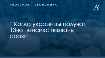 ​Когда украинцы получат 13-ю пенсию: названы сроки