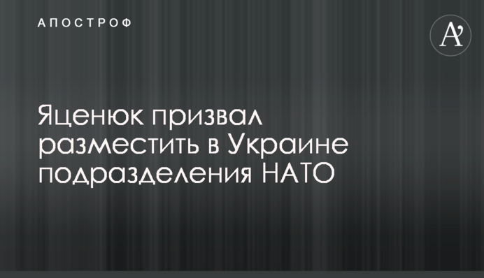 Яценюк закликав розмістити в Україні підрозділи НАТО