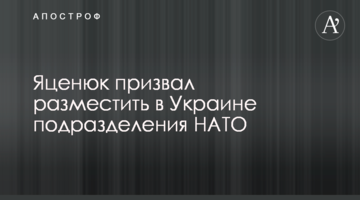 Яценюк призвал разместить в Украине подразделения НАТО