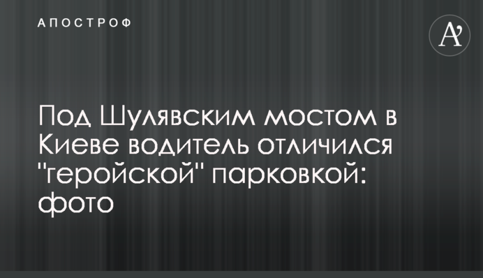 ​Під Шулявським мостом у Києві водій відзначився 