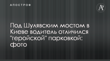 ​Під Шулявським мостом у Києві водій відзначився "геройським" паркуванням: фото