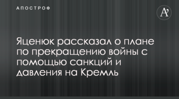 Яценюк розповів про план з припинення війни за допомогою санкцій і тиску на Кремль