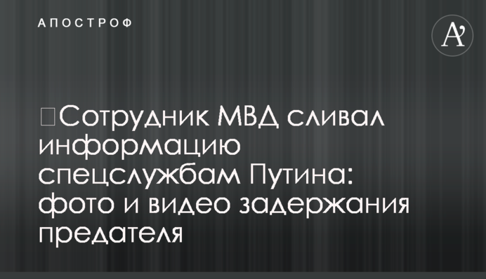 ​Співробітник МВС зливав інформацію спецслужбам Путіна: фото і відео затримання зрадника