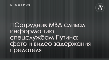 ​Сотрудник МВД сливал информацию спецслужбам Путина: фото и видео задержания предателя