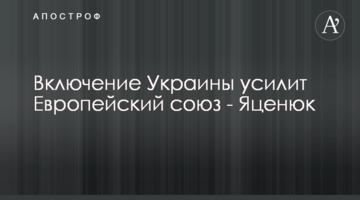 Включение Украины усилит Европейский союз - Яценюк