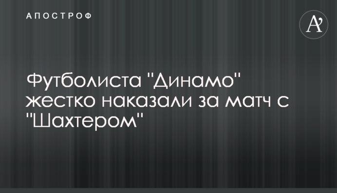 Футболіста "Динамо" жорстко покарали за матч с "Шахтарем"