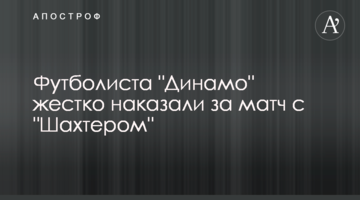 Футболиста "Динамо" жестко наказали за матч с "Шахтером"
