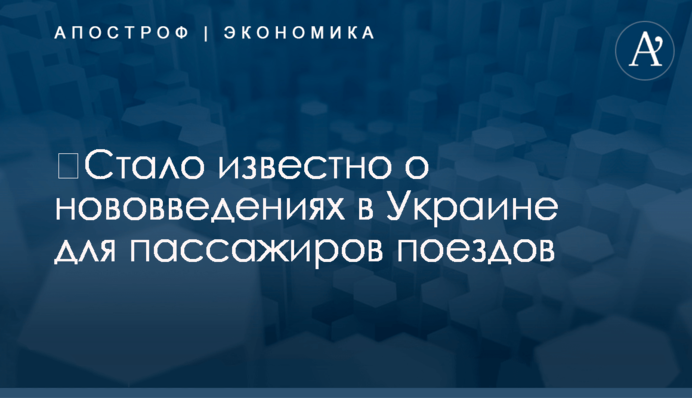 ​Стало известно о нововведениях в Украине для пассажиров поездов