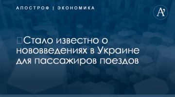 ​Стало известно о нововведениях в Украине для пассажиров поездов