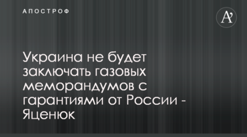 Україна не буде укладати газових меморандумів з гарантіями від Росії - Яценюк